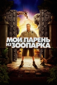 Постер Мой парень из зоопарка (Zookeeper)