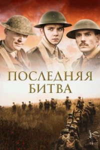 Постер Последняя битва (Journey's End)