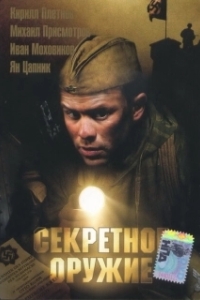 
Секретное оружие (2006) 