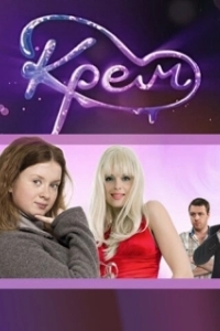 Крем 
