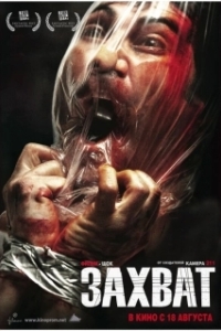 
Захват (2010) 