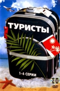 Туристы (1 сезон) 
