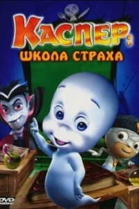
Каспер: Школа страха (2006) 