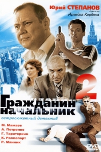 Гражданин начальник 2 (1 сезон) 
