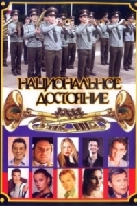 Национальное достояние 
