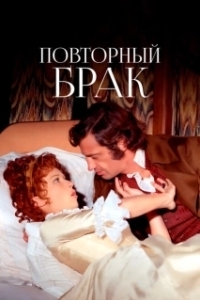 
Повторный брак (1971) 