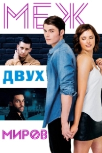 
Меж двух миров (2016) 