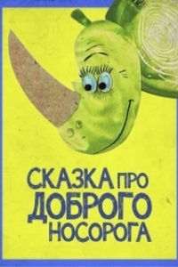 
Сказка про доброго носорога (1970) 