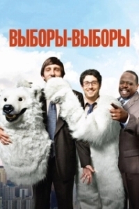 
Выборы-выборы (2012) 