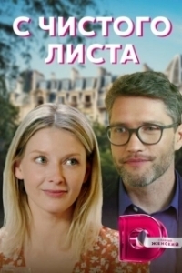 Постер С чистого листа