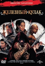 
Железный кулак (2012) 