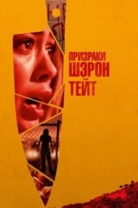 
Призраки Шэрон Тейт (2019) 