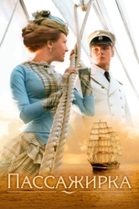 
Пассажирка (2008) 