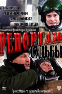 
Репортаж судьбы (2011) 