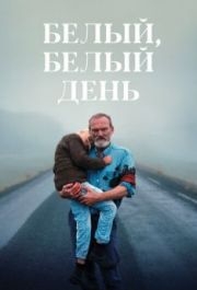 
Белый, белый день (2019) 