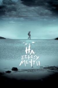 
На берегу мечты (2018) 