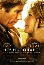 
Ночи в Роданте (2008) 