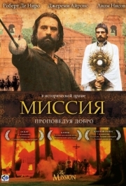 
Миссия (1986) 