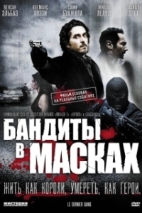 
Бандиты в масках (2007) 