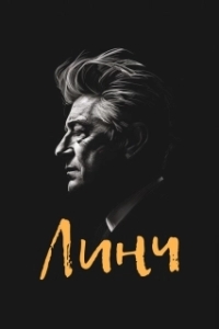 
Линч (2007) 