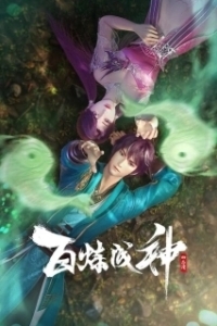 
Становление богом (2022) 