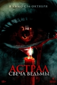
Астрал. Свеча ведьмы (2024) 