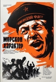 
Морской характер (1970) 