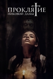 
Проклятие пиковой дамы (2019) 