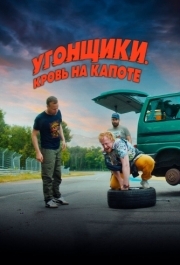 
Угонщики. Кровь на капоте (2022) 