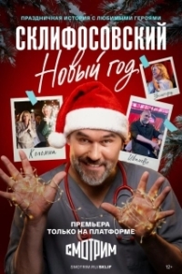 Склифосовский. Новый год (1 сезон) 

