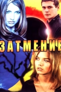 Затмение 
