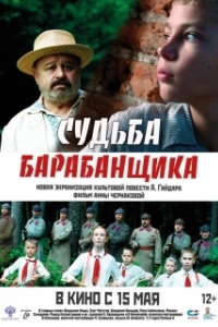 
Судьба барабанщика (2024) 
