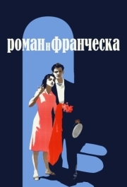 
Роман и Франческа (1961) 