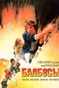 Постер Балбесы (The Goonies)