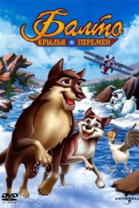 Постер Балто 3: Крылья перемен (Balto III: Wings of Change)