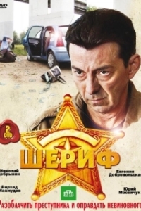 Шериф (1-2 сезон) 
