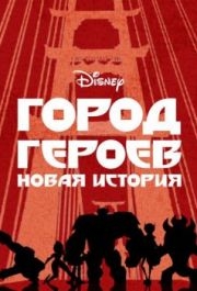 
Город героев: Новая история (2017) 