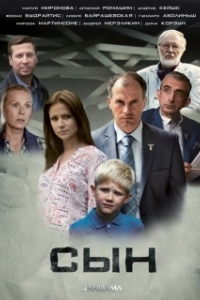 Сын 
