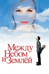 Постер Между небом и землёй (Just Like Heaven)