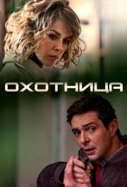 
Охотница (2019) 