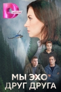 Мы эхо друг друга (1 сезон) 
