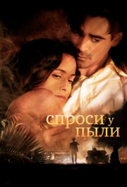 
Спроси у пыли (2005) 