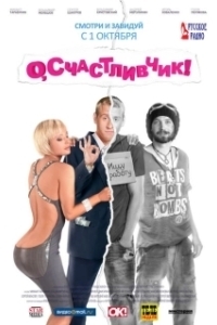 Постер О, счастливчик!