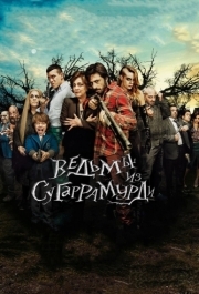 
Ведьмы из Сугаррамурди (2013) 