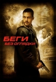 
Беги без оглядки (2005) 