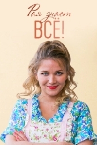 Рая знает всё! (1 сезон) 
