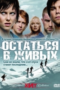 
Остаться в живых (2006) 