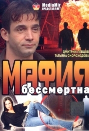 
Мафия бессмертна (1993) 