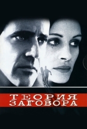 
Теория заговора (1997) 