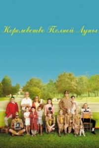 Постер Королевство полной луны (Moonrise Kingdom)